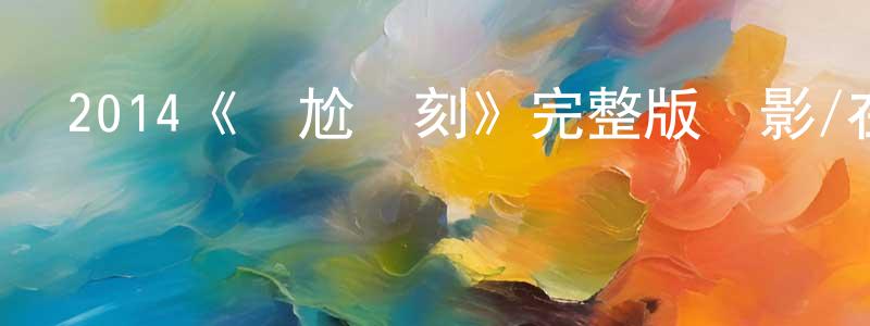 陳然明發布2014《尷尬時刻》完整版電影/在線觀看/百度云-美劇天堂